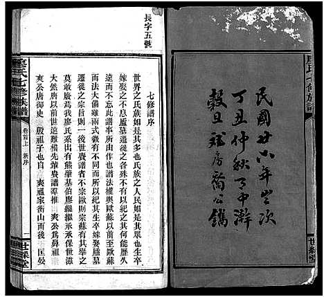 [廖]廖氏七修族谱_10卷首3卷 (湖南) 廖氏七修家谱_一.pdf