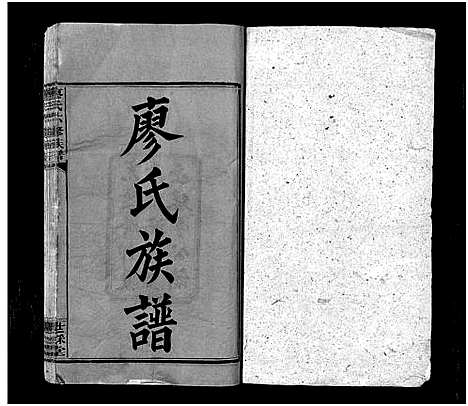 [廖]廖氏六修族谱_10卷_及卷首-廖氏族谱 (湖南) 廖氏六修家谱_一.pdf