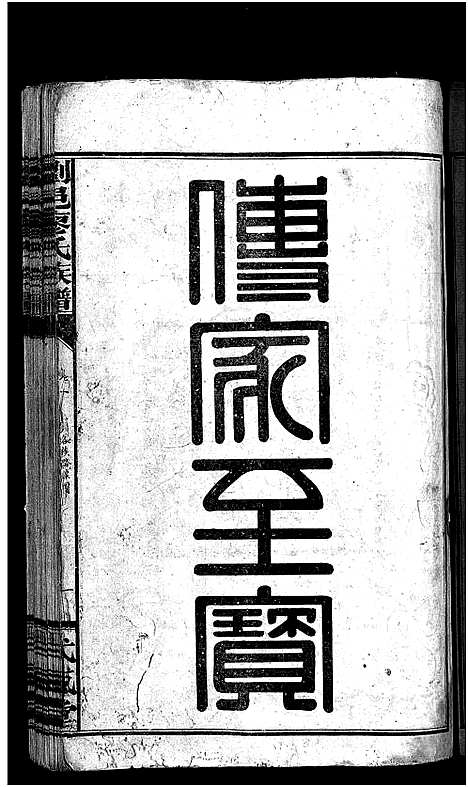 [廖]廖氏族谱_37卷-浏邑廖氏族谱_Liao Shi (湖南) 廖氏家谱_一.pdf