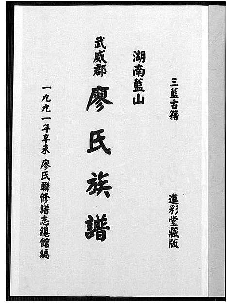 [廖]湖南蓝山武威郡廖氏族谱 (湖南) 湖南蓝山武威郡廖氏家谱.pdf