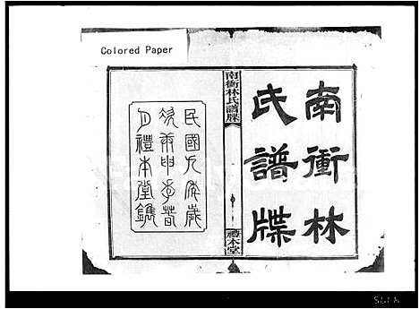 [林]南冲林氏谱牒_4卷首2卷 (湖南) 南冲林氏谱.pdf