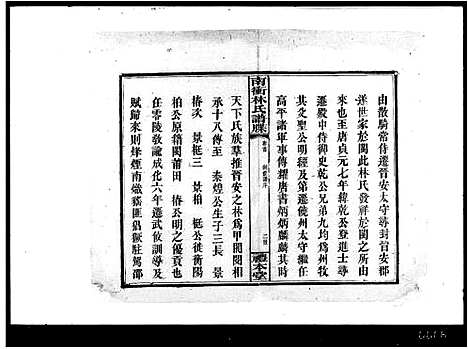 [林]南冲林氏谱牒_4卷首2卷 (湖南) 南冲林氏谱.pdf