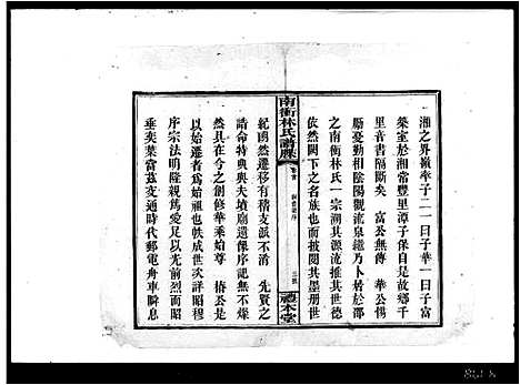 [林]南冲林氏谱牒_4卷首2卷 (湖南) 南冲林氏谱.pdf