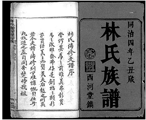 [林]林氏续修族谱_5卷首1卷-林氏族谱 (湖南) 林氏续修家谱.pdf