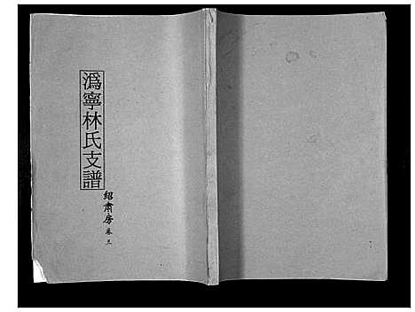 [林]沩甯林氏支谱 (湖南) 沩甯林氏支谱_三.pdf