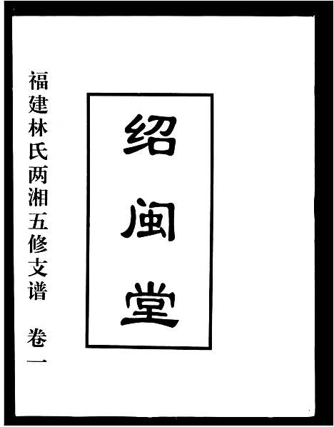 [林]福建林氏两湘五修支谱_5卷-林氏支谱 (湖南) 福建林氏两湘五修支谱_一.pdf