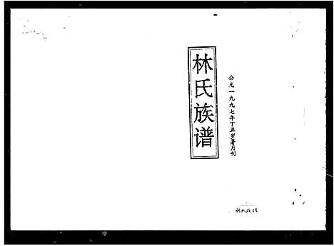 [林]西河林氏四修族谱_11卷首1卷_世系1卷-林氏族谱 (湖南) 西河林氏四修家谱.pdf