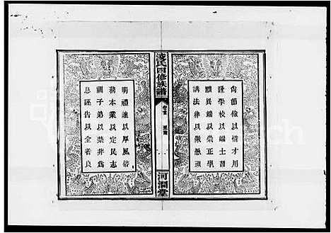 [凌]凌_凌_氏四修族谱_合8卷首3卷_末1卷-益沅凌氏四修族谱 (湖南) 凌氏四修家谱.pdf