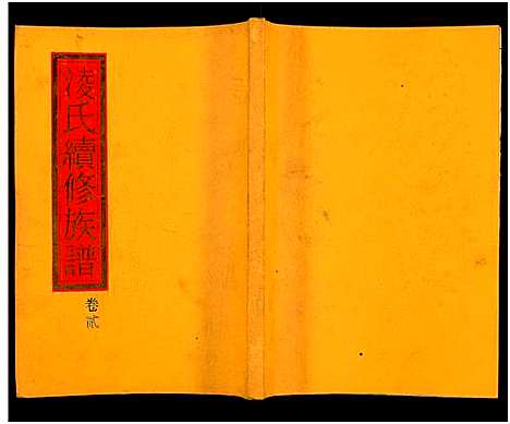 [凌]郴阳凌氏族谱_14卷-凌氏续修族谱 (湖南) 郴阳凌氏家谱_二.pdf