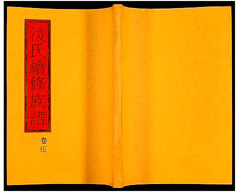 [凌]郴阳凌氏族谱_14卷-凌氏续修族谱 (湖南) 郴阳凌氏家谱_五.pdf