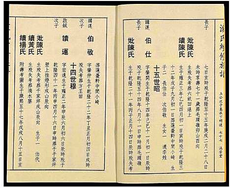 [凌]郴阳凌氏族谱_14卷-凌氏续修族谱 (湖南) 郴阳凌氏家谱_十一.pdf