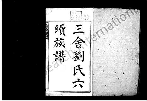 [刘]三舍刘氏六续族谱_34卷首1卷 (湖南) 三舍刘氏六续家谱_一.pdf