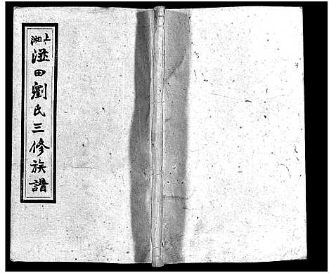 [刘]上湘湴田刘氏三修族谱_83卷首26卷_附编2卷-湴田刘氏三修族谱_上湘湴田刘氏三修族谱-上湘湴田刘氏叁修族谱 (湖南) 上湘湴田刘氏三修家谱_四.pdf