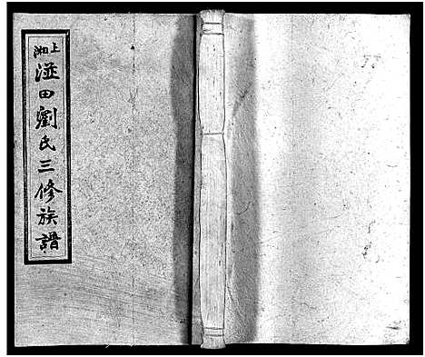 [刘]上湘湴田刘氏三修族谱_83卷首26卷_附编2卷-湴田刘氏三修族谱_上湘湴田刘氏三修族谱-上湘湴田刘氏叁修族谱 (湖南) 上湘湴田刘氏三修家谱_二十二.pdf