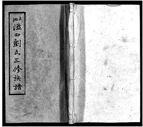 [刘]上湘湴田刘氏三修族谱_83卷首26卷_附编2卷-湴田刘氏三修族谱_上湘湴田刘氏三修族谱-上湘湴田刘氏叁修族谱 (湖南) 上湘湴田刘氏三修家谱_三十九.pdf