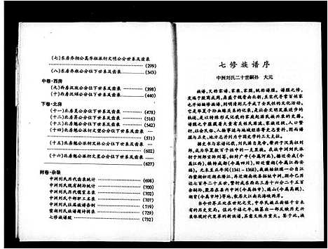 [刘]中洲刘氏七修族谱_3卷首1卷_附1卷 (湖南) 中洲刘氏七修家谱.pdf