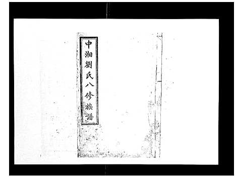 [刘]中湘刘氏八修族谱_8卷 (湖南) 中湘刘氏八修家谱_一.pdf