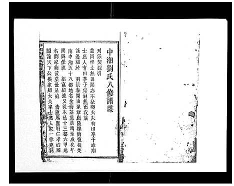 [刘]中湘刘氏八修族谱_8卷 (湖南) 中湘刘氏八修家谱_一.pdf