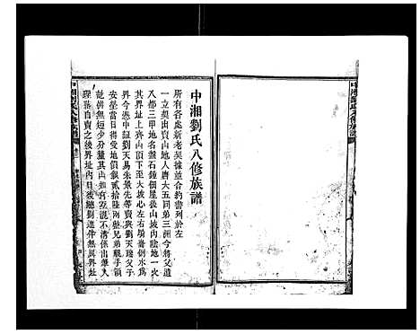 [刘]中湘刘氏八修族谱_8卷 (湖南) 中湘刘氏八修家谱_一.pdf