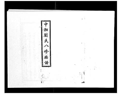 [刘]中湘刘氏八修族谱_8卷 (湖南) 中湘刘氏八修家谱_三.pdf