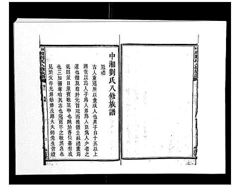 [刘]中湘刘氏八修族谱_8卷 (湖南) 中湘刘氏八修家谱_三.pdf