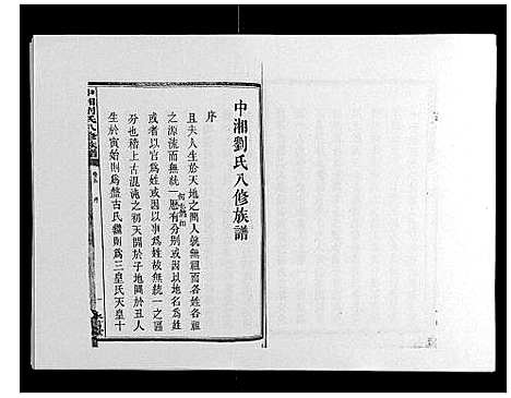 [刘]中湘刘氏八修族谱_8卷 (湖南) 中湘刘氏八修家谱_五.pdf