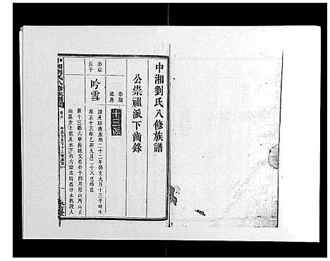 [刘]中湘刘氏八修族谱_8卷 (湖南) 中湘刘氏八修家谱_六.pdf