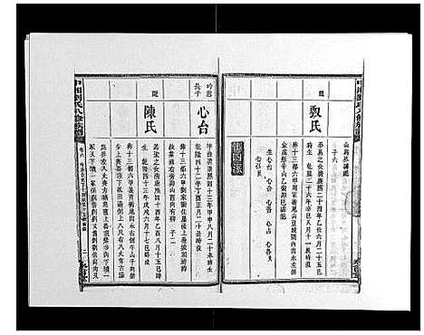 [刘]中湘刘氏八修族谱_8卷 (湖南) 中湘刘氏八修家谱_六.pdf