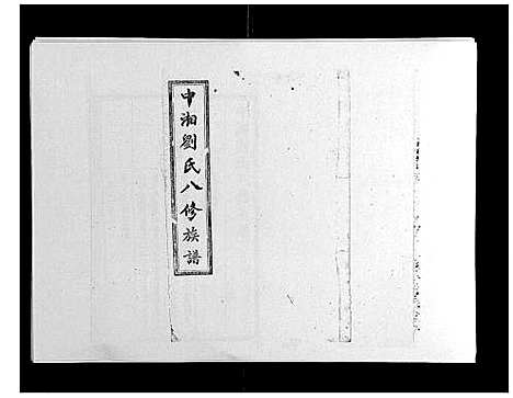 [刘]中湘刘氏八修族谱_8卷 (湖南) 中湘刘氏八修家谱_七.pdf