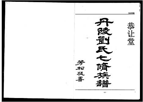 [刘]丹陵刘氏七修族谱_5卷 (湖南) 丹陵刘氏七修家谱.pdf