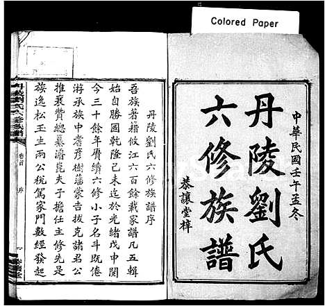 [刘]丹陵刘氏六修族谱_9卷首未各1卷 (湖南) 丹陵刘氏六修家谱_一.pdf