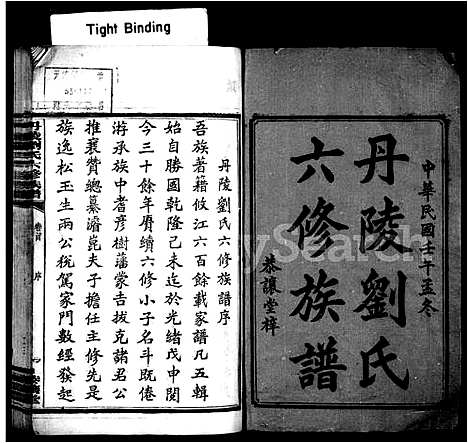 [刘]丹陵刘氏六修族谱_9卷首未各1卷 (湖南) 丹陵刘氏六修家谱_一.pdf