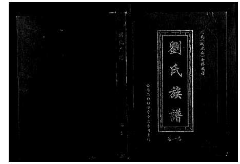 [刘]刘氏七修族谱_5卷 (湖南) 刘氏七修家谱_一.pdf