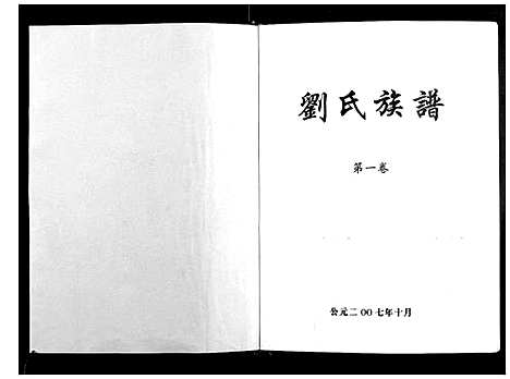 [刘]刘氏七修族谱_5卷 (湖南) 刘氏七修家谱_一.pdf