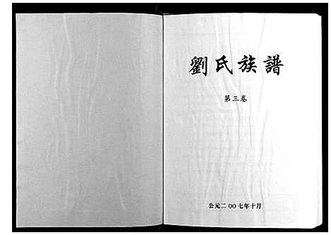 [刘]刘氏七修族谱_5卷 (湖南) 刘氏七修家谱_三.pdf