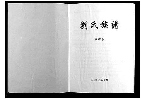 [刘]刘氏七修族谱_5卷 (湖南) 刘氏七修家谱_四.pdf