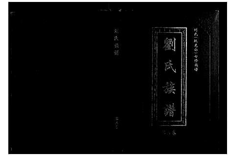 [刘]刘氏七修族谱_5卷 (湖南) 刘氏七修家谱_五.pdf