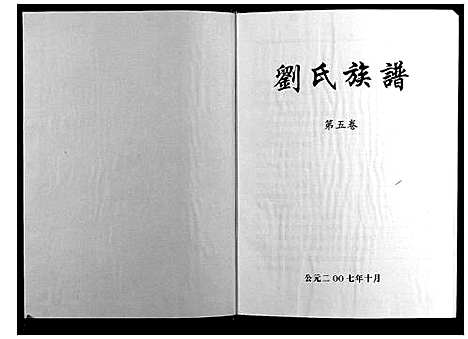 [刘]刘氏七修族谱_5卷 (湖南) 刘氏七修家谱_五.pdf