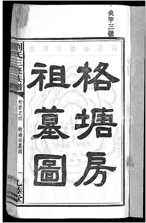 [刘]刘氏三修族谱_12卷首8卷 (湖南) 刘氏三修家谱_二.pdf