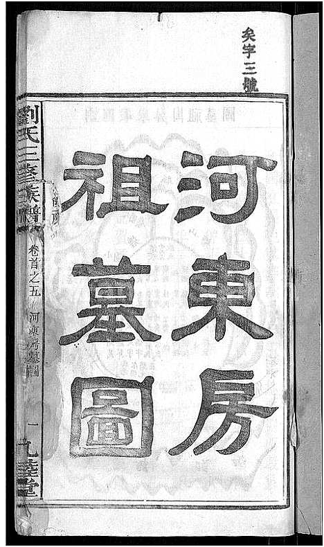 [刘]刘氏三修族谱_12卷首8卷 (湖南) 刘氏三修家谱_三.pdf