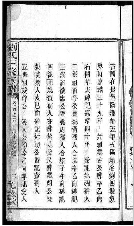 [刘]刘氏三修族谱_12卷首8卷 (湖南) 刘氏三修家谱_三.pdf