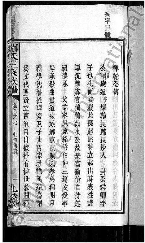 [刘]刘氏三修族谱_12卷首8卷 (湖南) 刘氏三修家谱_六.pdf