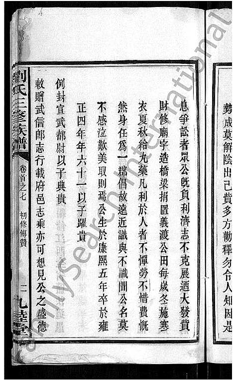 [刘]刘氏三修族谱_12卷首8卷 (湖南) 刘氏三修家谱_六.pdf