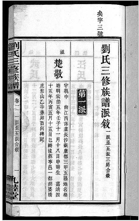 [刘]刘氏三修族谱_12卷首8卷 (湖南) 刘氏三修家谱_八.pdf