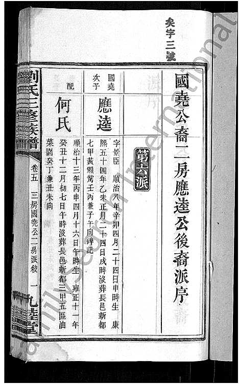 [刘]刘氏三修族谱_12卷首8卷 (湖南) 刘氏三修家谱_十.pdf