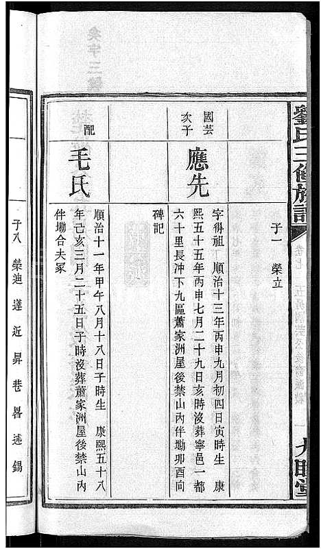 [刘]刘氏三修族谱_12卷首8卷 (湖南) 刘氏三修家谱_十一.pdf