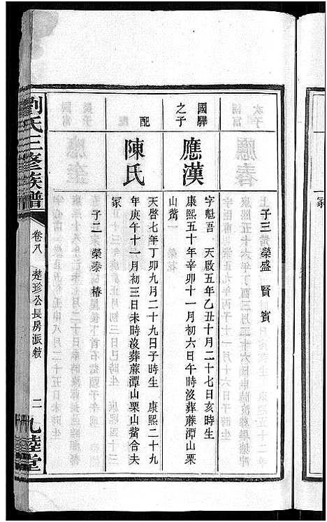 [刘]刘氏三修族谱_12卷首8卷 (湖南) 刘氏三修家谱_十二.pdf