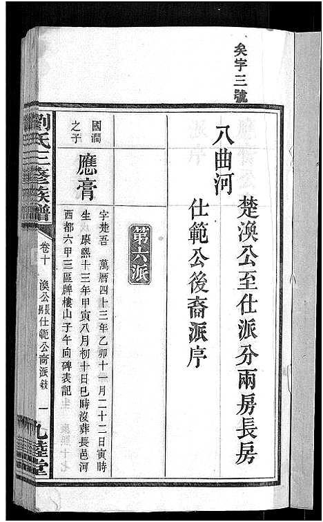 [刘]刘氏三修族谱_12卷首8卷 (湖南) 刘氏三修家谱_十五.pdf