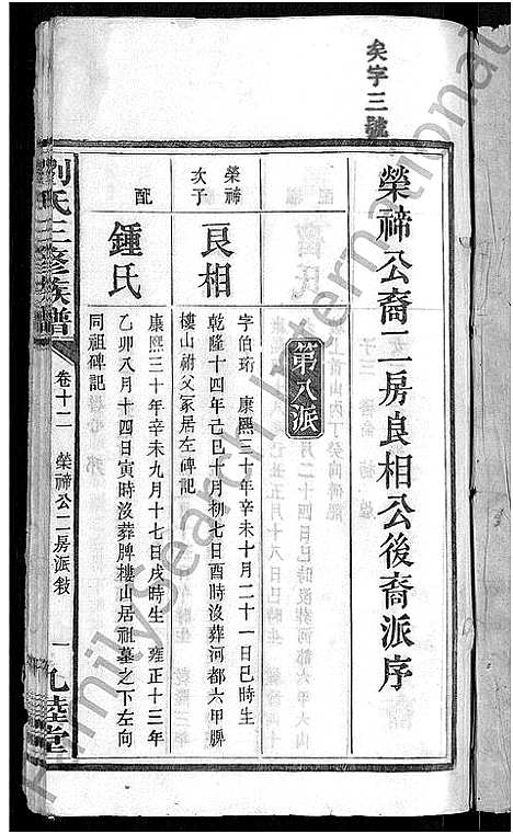 [刘]刘氏三修族谱_12卷首8卷 (湖南) 刘氏三修家谱_十六.pdf