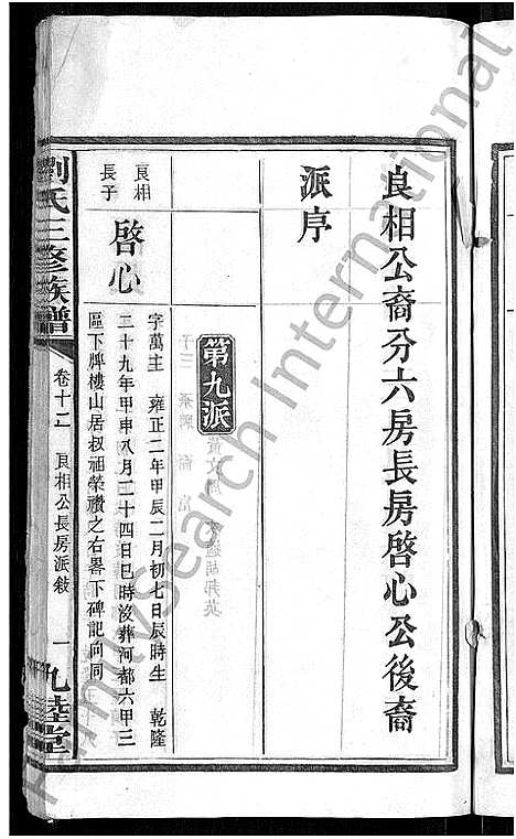 [刘]刘氏三修族谱_12卷首8卷 (湖南) 刘氏三修家谱_十六.pdf